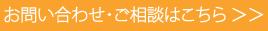 お問合せ・ご相談はこちら