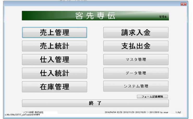 業務管理ソフト 客先専伝 は随時無料カスタマイズでクラウド運用